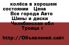колёса в хорошем состоянии › Цена ­ 5 000 - Все города Авто » Шины и диски   . Челябинская обл.,Троицк г.